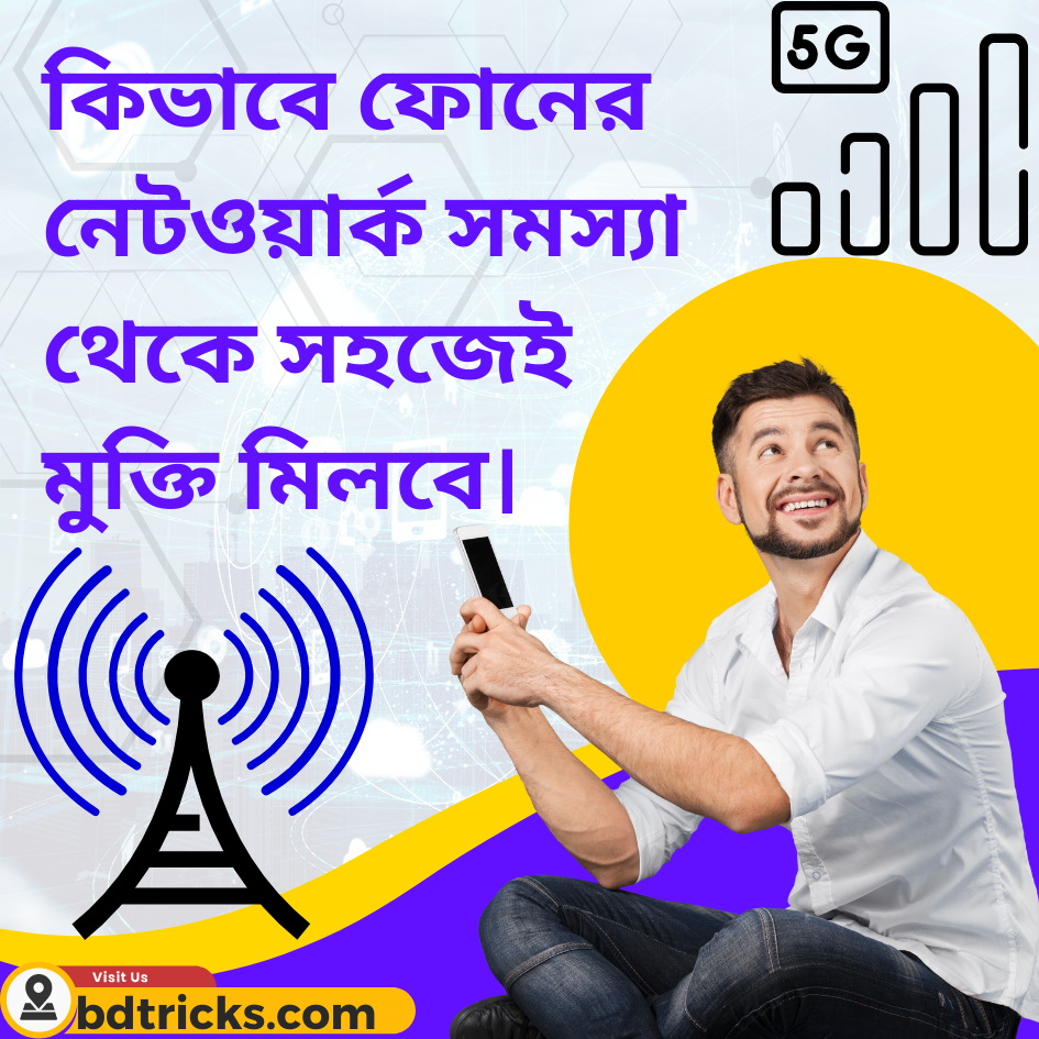 কিভাবে ফোনের নেটওয়ার্ক সমস্যা থেকে সহজেই মুক্তি মিলবে।