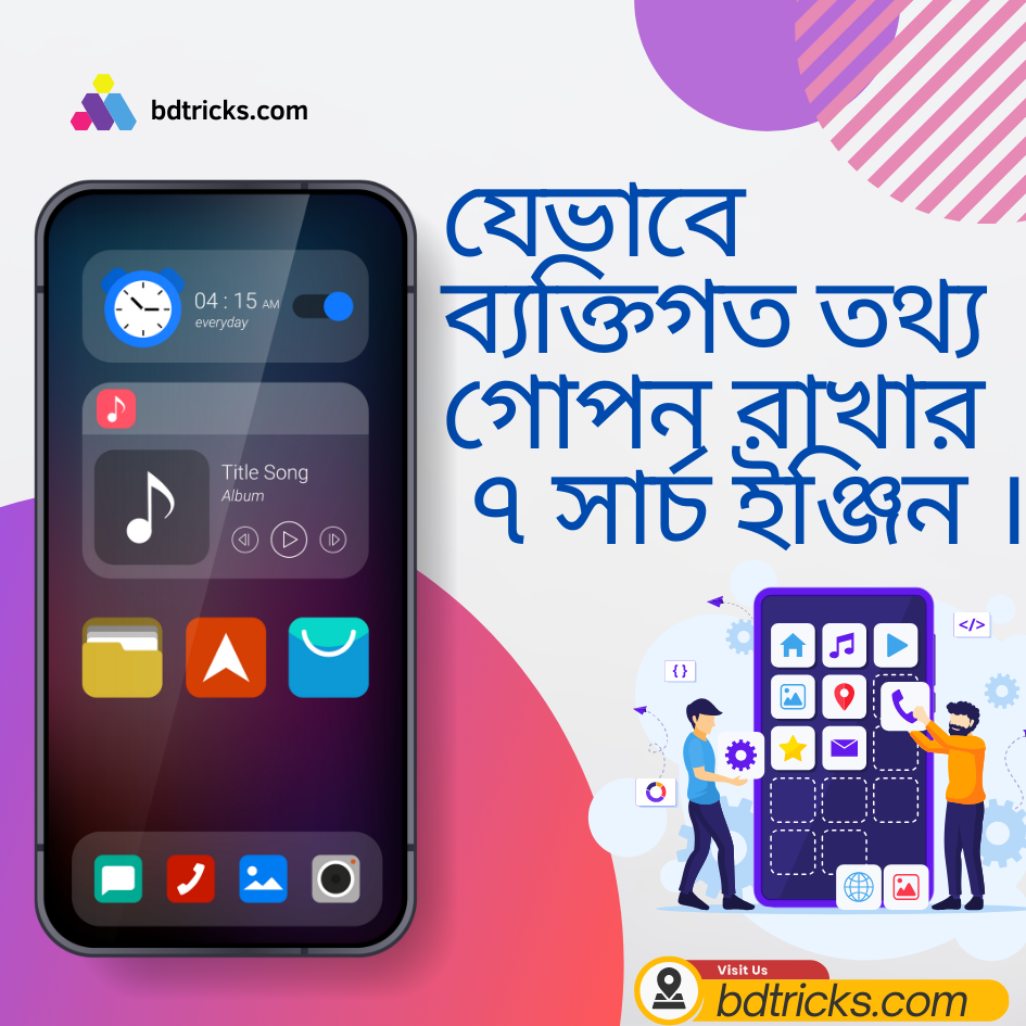 যেভাবে ব্যক্তিগত তথ্য গোপন রাখার ৭ সার্চ ইঞ্জিন ।